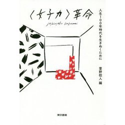 女子力革命 [単行本]