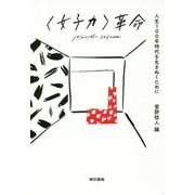 女子力革命 [単行本]