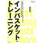 最新版 インバスケット・トレーニング [単行本]