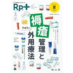 レシピプラス Vol.17 No.3 褥瘡管理と外用療法-基礎固め [単行本]