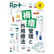 レシピプラス Vol.17 No.3 褥瘡管理と外用療法-基礎固め [単行本]