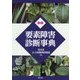 新版 要素障害診断事典 [単行本]
