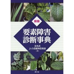 新版 要素障害診断事典 [単行本]