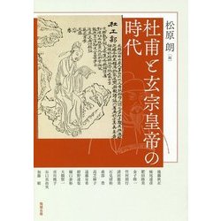 杜甫と玄宗皇帝の時代（アジア遊学〈220〉） [全集叢書]