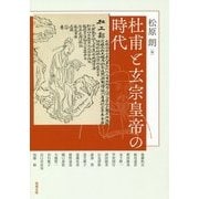 杜甫と玄宗皇帝の時代（アジア遊学〈220〉） [全集叢書]