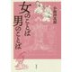 女のことば 男のことば [単行本]