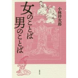 女のことば 男のことば [単行本]