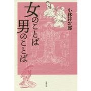 女のことば 男のことば [単行本]