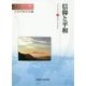 信仰と平和 （平和研究<49>） [全集叢書]