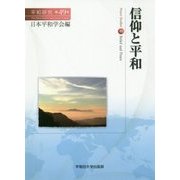 信仰と平和 （平和研究<49>） [全集叢書]