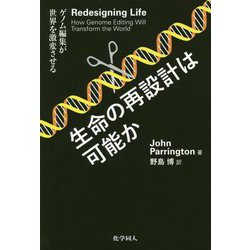 生命の再設計は可能か-ゲノム編集が導く人工生命の誕生 [単行本]