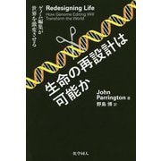 生命の再設計は可能か-ゲノム編集が導く人工生命の誕生 [単行本]