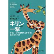 キリンの一撃―サヴァンナの動物たちが見せる進化のスゴ技 [単行本]