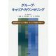 グループ・キャリア・カウンセリング－効果的なキャリア教育・キャリア研修に向けて [単行本]