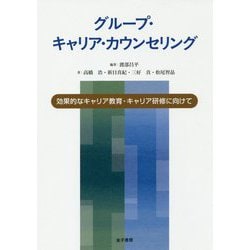 グループ・キャリア・カウンセリング－効果的なキャリア教育・キャリア研修に向けて [単行本]