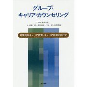 グループ・キャリア・カウンセリング－効果的なキャリア教育・キャリア研修に向けて [単行本]