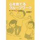 心を育てるグループワーク [単行本]