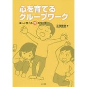 心を育てるグループワーク [単行本]