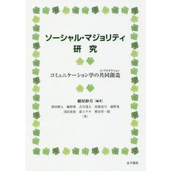 ソーシャル・マジョリティ研究-コミュニケーション学の共同創造 [単行本]
