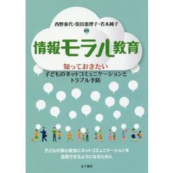 情報モラル教育 [単行本]