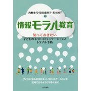 情報モラル教育 [単行本]