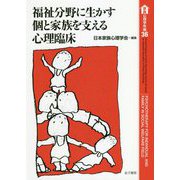 福祉分野に生かす個と家族を支える心理臨床 （家族心理学年報） [全集叢書]