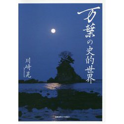 万葉の史的世界 [単行本]