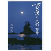 万葉の史的世界 [単行本]
