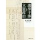 選挙干渉と立憲政治 [単行本]