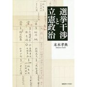 選挙干渉と立憲政治 [単行本]