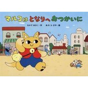 マルコはとなりへおつかいに [絵本]