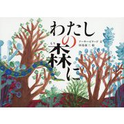 わたしの森に [絵本]