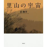 里山の宇宙 [単行本]