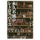 【写真集】永久不滅のレトロスペース-《モノをして語らしめよ！》 [単行本]