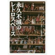 【写真集】永久不滅のレトロスペース-《モノをして語らしめよ！》 [単行本]