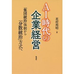 AI時代の企業経営 [単行本]