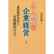AI時代の企業経営 [単行本]