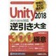 現場ですぐに使える！Unity 2018逆引き大全300の極意 [単行本]