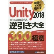 現場ですぐに使える！Unity 2018逆引き大全300の極意 [単行本]