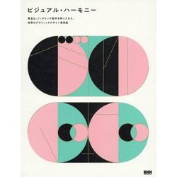 ビジュアル・ハーモニー―黄金比、フィボナッチ数列を取り入れた、世界のグラフィックデザイン事例集 [単行本]