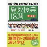 深い学びで思考力をのばす算数授業18選 1～3年 [単行本]