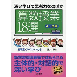 深い学びで思考力をのばす算数授業18選 4～6年 [単行本]