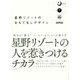 星野リゾートのおもてなしデザイン [単行本]