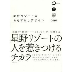 星野リゾートのおもてなしデザイン [単行本]