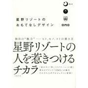 星野リゾートのおもてなしデザイン [単行本]