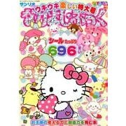 なかよし・ぶっく ウキウキ楽しい特大号：サンリオチャイルドムック [ムック・その他]