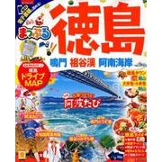 まっぷる 徳島 鳴門・祖谷渓・阿南海岸 [ムック・その他]