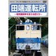 田端運転所～電気機関車を支える匠たち～ [DVD]