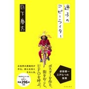 迷子のコピーライター [単行本]