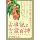 古事記(ふることふみ)と言霊百神(ことたまのもものかみ)―すべての謎を解く奥義のすべて [単行本]